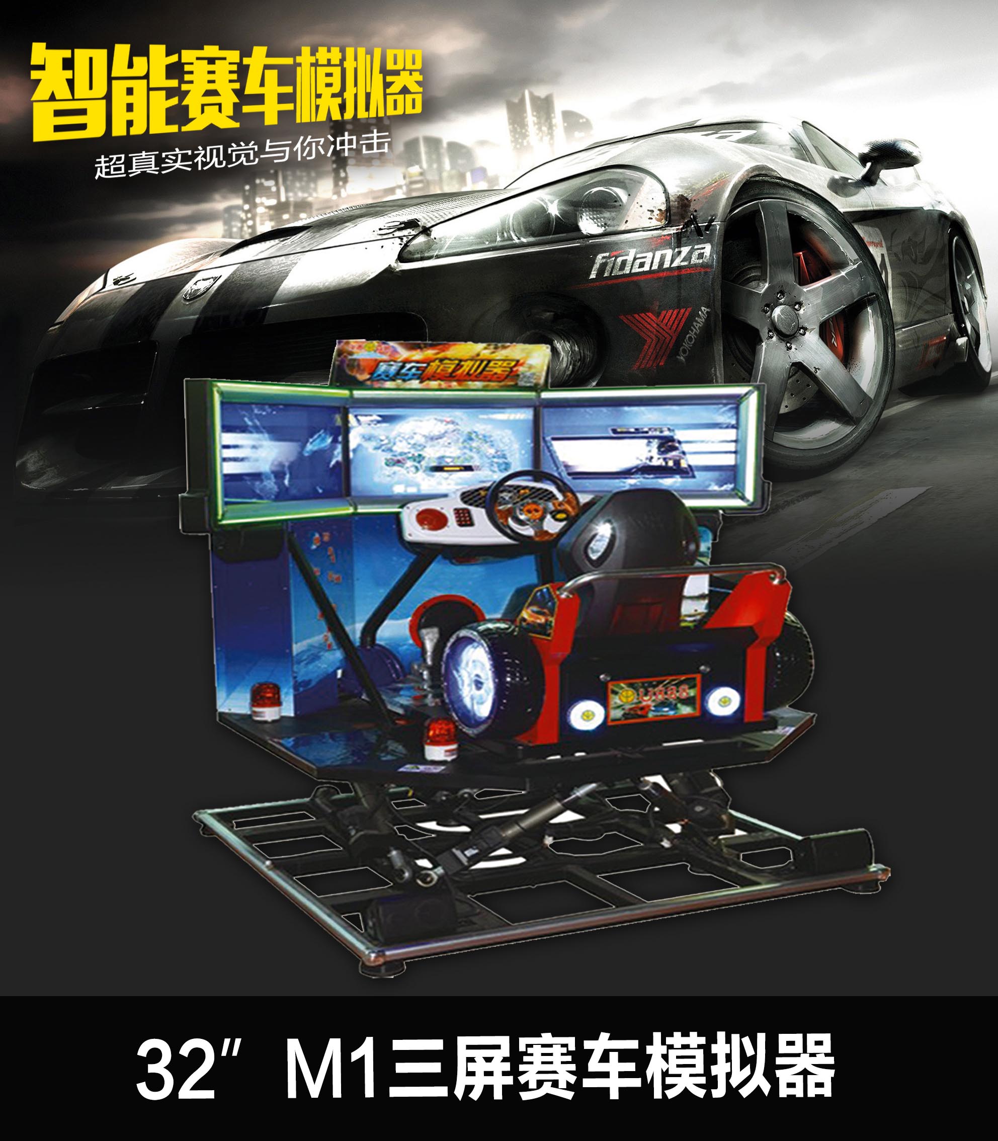 M1三屏赛车模拟器